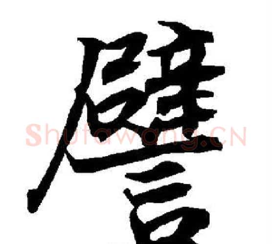 譬字赵孟頫毛笔行书书法写法,摘自赵孟頫毛笔行书书法作品