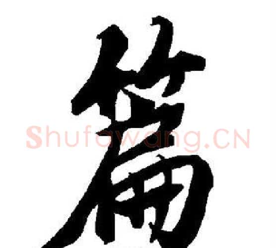 篇字赵孟頫毛笔行书书法写法,摘自赵孟頫毛笔行书书法作品