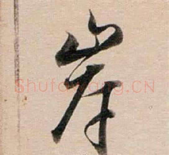 岸字董其昌毛笔行书书法写法,摘自东方朔答客难并自书诗卷