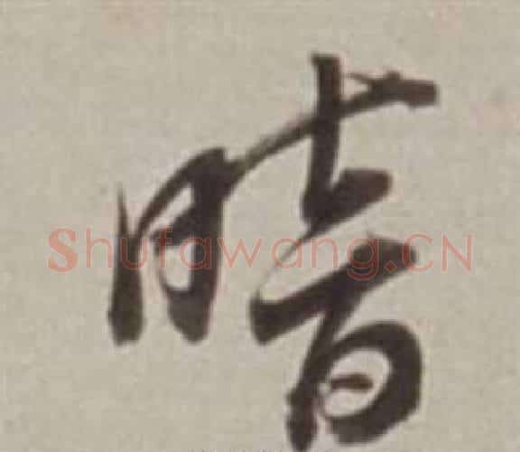 暗字董其昌毛笔行书书法写法,摘自许文穆公墓祠记卷