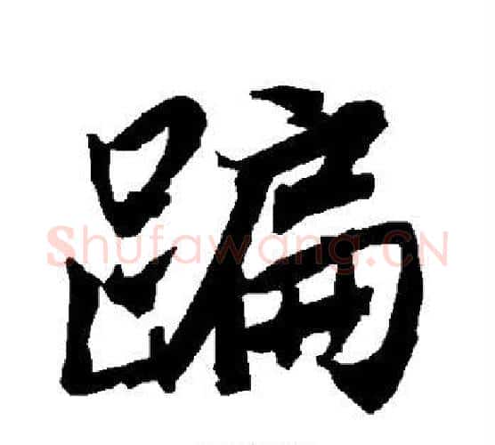 蹁字赵孟頫毛笔行书书法写法,摘自赵孟頫毛笔行书书法作品