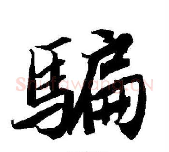 骗字赵孟頫毛笔行书书法写法,摘自赵孟頫毛笔行书书法作品