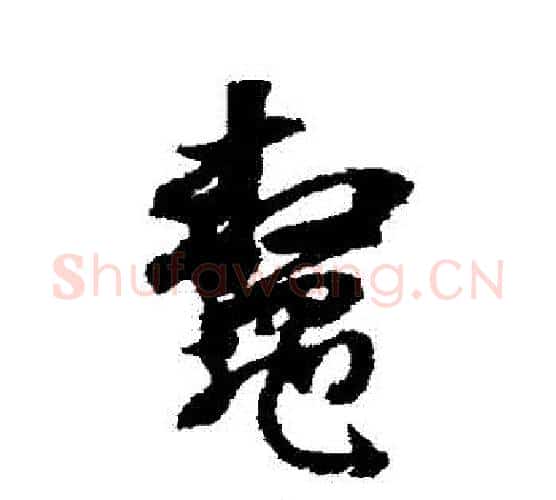 鰲字董其昌毛笔行书书法写法,摘自董其昌毛笔行书书法作品