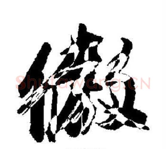 傲字董其昌毛笔行书书法写法,摘自董其昌毛笔行书书法作品