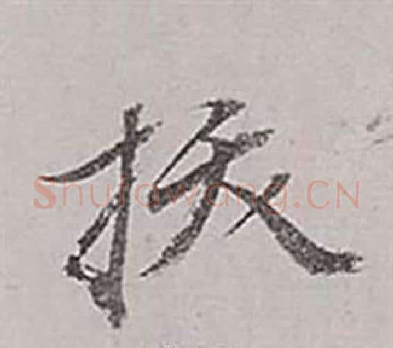 拔字董其昌毛笔行书书法写法,摘自梁武帝书评卷