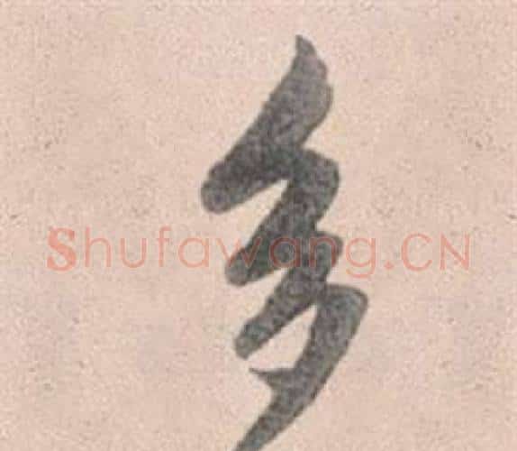 多字赵孟頫毛笔行书写法,摘自灵隐大川济禅师塔铭