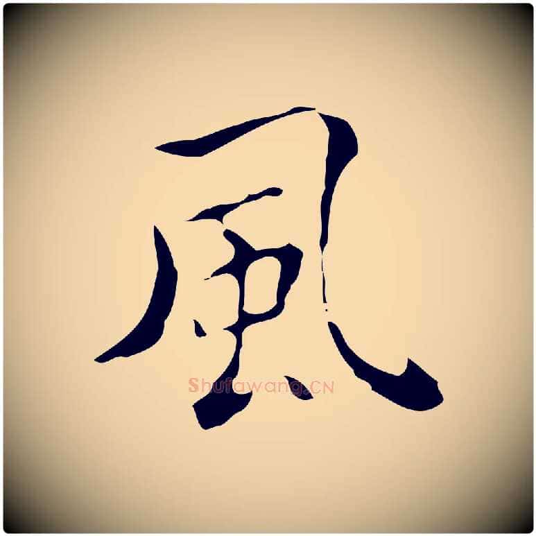 風毛笔行楷写法,摘自元代黄溍跋双钩兰亭序