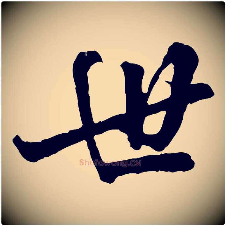 世毛笔行楷写法,摘自元代龚子敬跋春帖子词