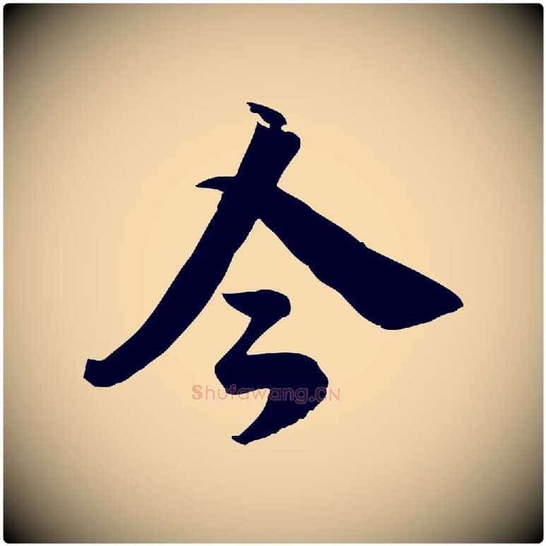 今毛笔行楷写法,摘自元代龚子敬跋春帖子词