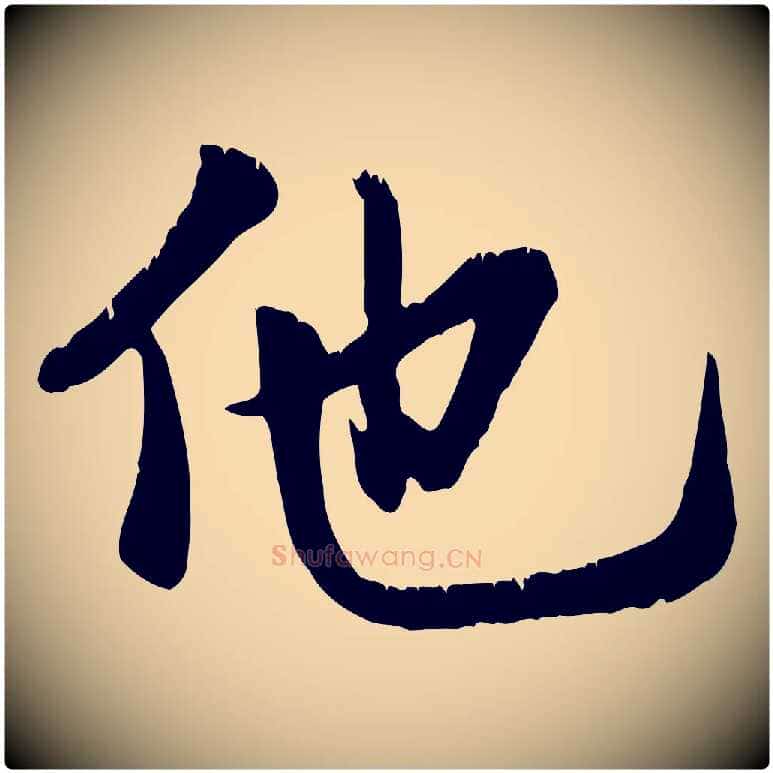 他毛笔行楷写法,摘自元代龚子敬跋春帖子词