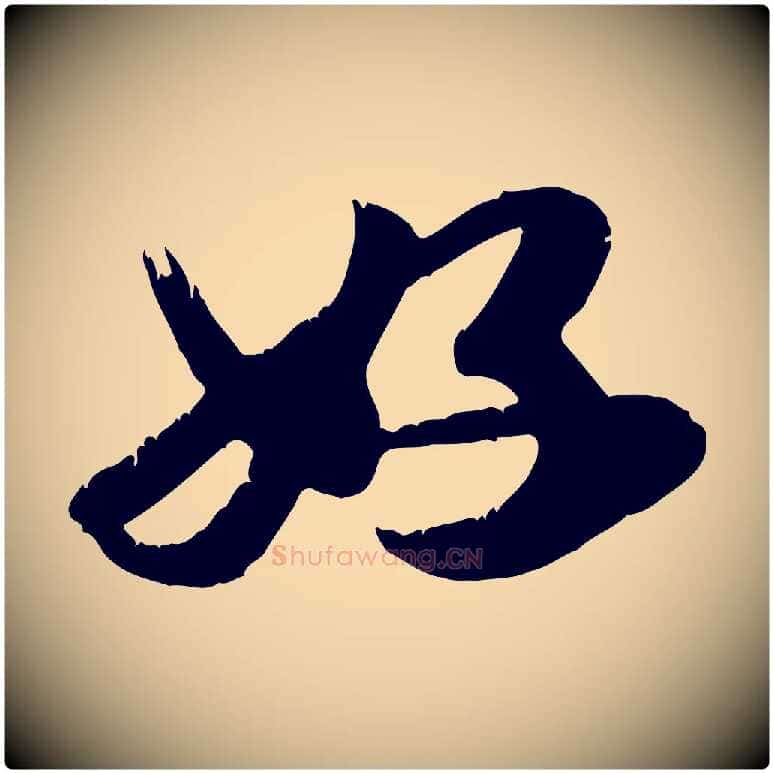 好毛笔行楷写法,摘自元代龚子敬跋春帖子词