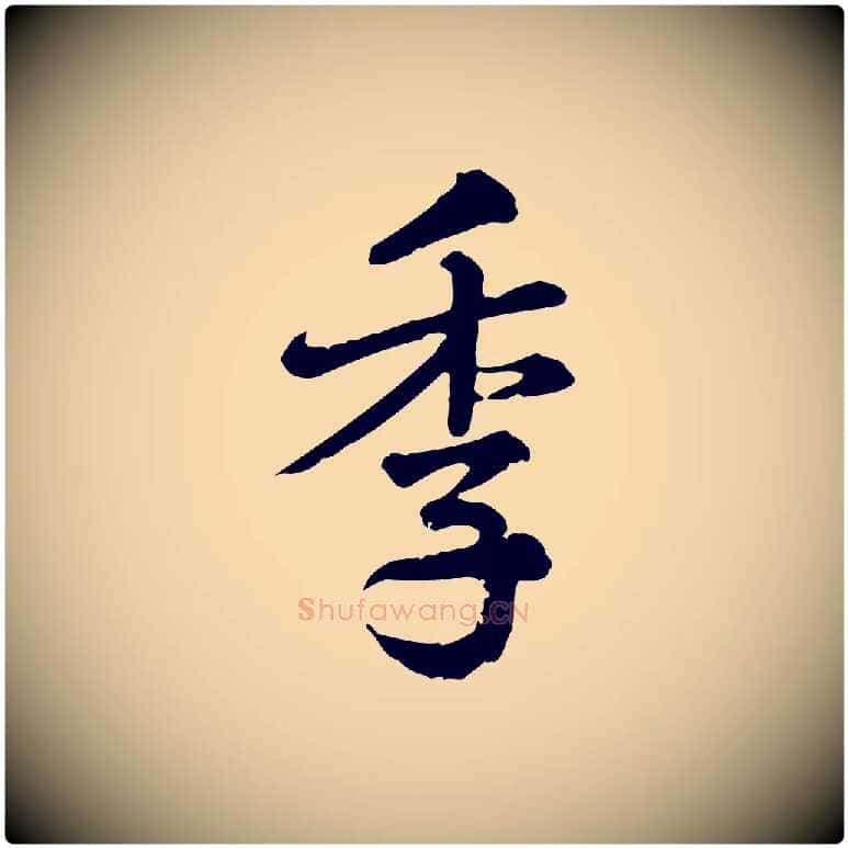 季毛笔行楷写法,摘自元代龚子敬跋春帖子词