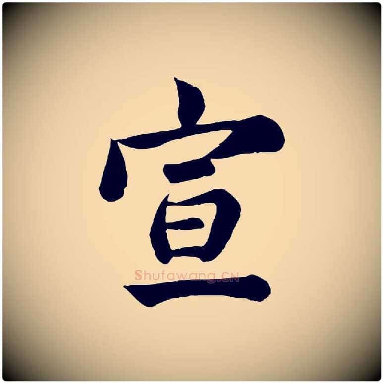 宣毛笔行楷写法,摘自元代龚子敬跋春帖子词