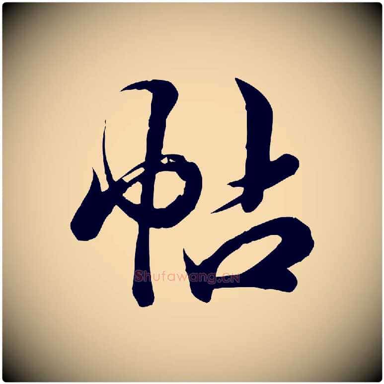 帖毛笔行楷写法,摘自元代龚子敬跋春帖子词