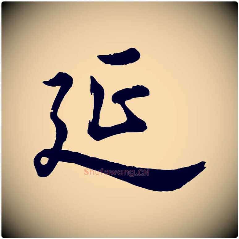 延毛笔行楷写法,摘自元代龚子敬跋春帖子词