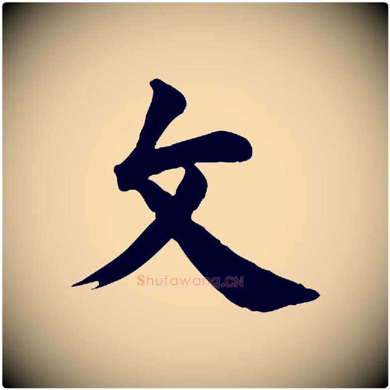 文毛笔行楷写法,摘自元代龚子敬跋春帖子词