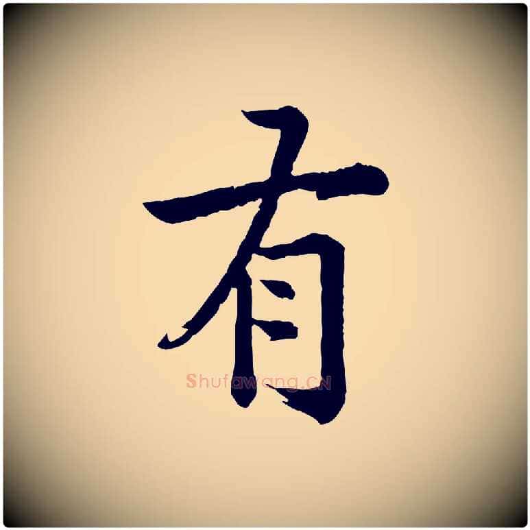 有毛笔行楷写法,摘自元代龚子敬跋春帖子词