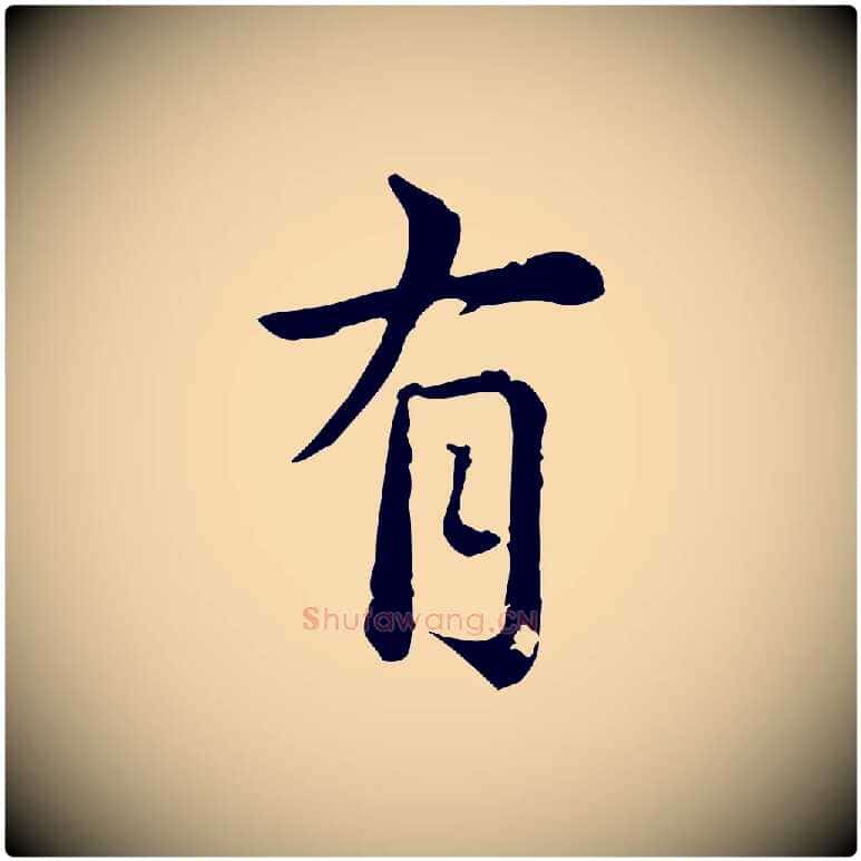 有毛笔行楷写法,摘自元代龚子敬跋春帖子词