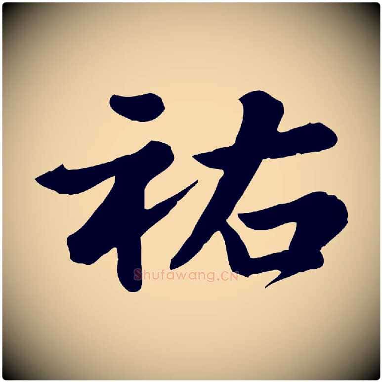 祐毛笔行楷写法,摘自元代龚子敬跋春帖子词