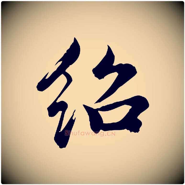 紹毛笔行楷写法,摘自元代龚子敬跋春帖子词