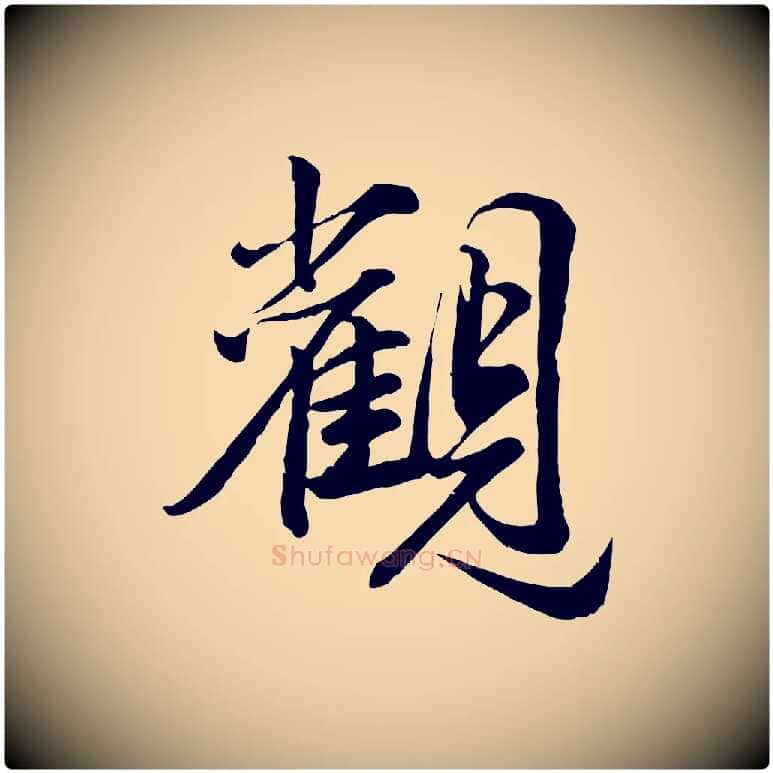 觀毛笔行楷写法,摘自元代龚子敬跋春帖子词