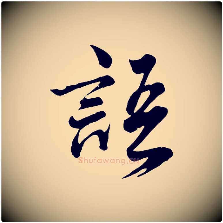 語毛笔行楷写法,摘自元代龚子敬跋春帖子词