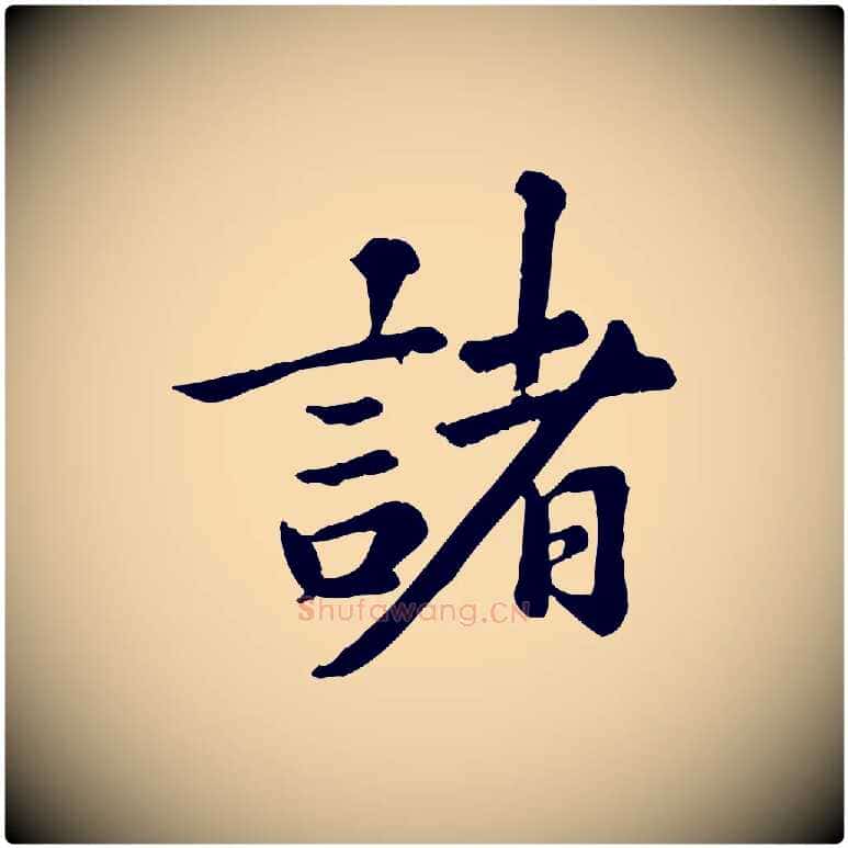 諸毛笔行楷写法,摘自元代龚子敬跋春帖子词