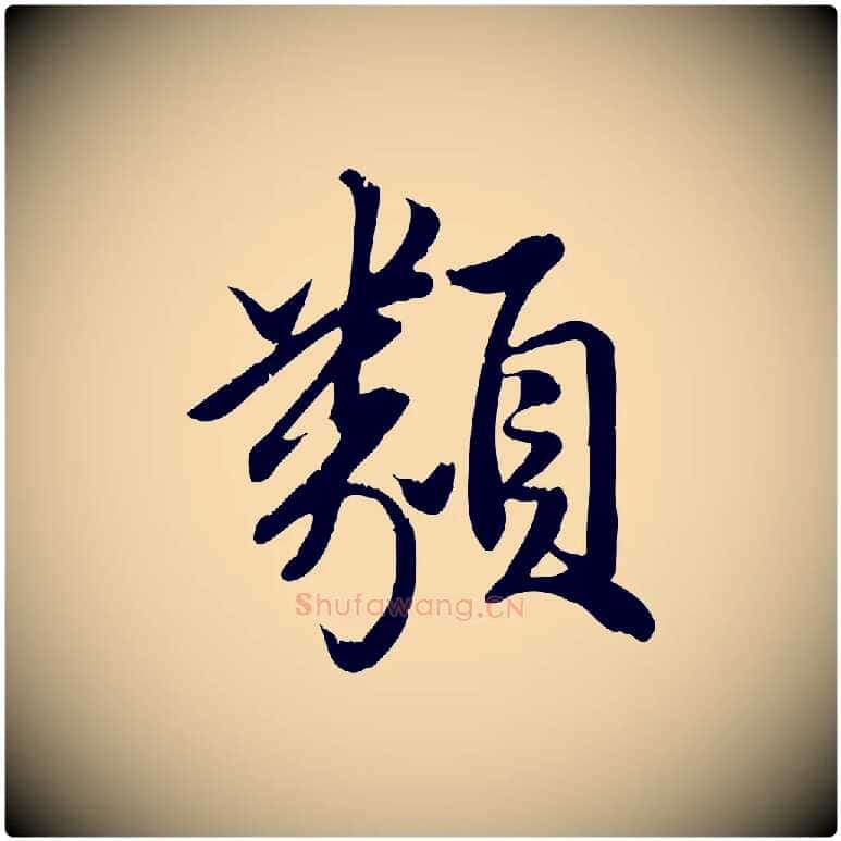 類毛笔行楷写法,摘自元代龚子敬跋春帖子词