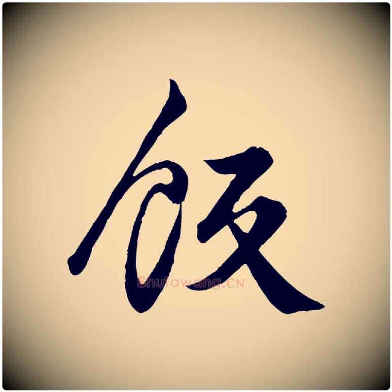 飯毛笔行楷写法,摘自元代龚子敬跋春帖子词