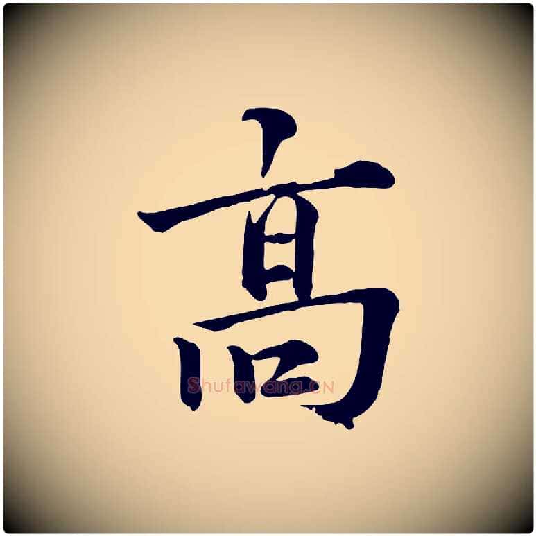 高毛笔行楷写法,摘自元代龚子敬跋春帖子词