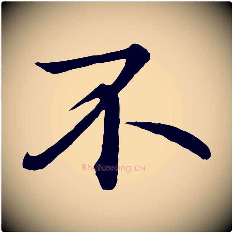 不毛笔行楷写法,摘自唐代万岁通天进帖
