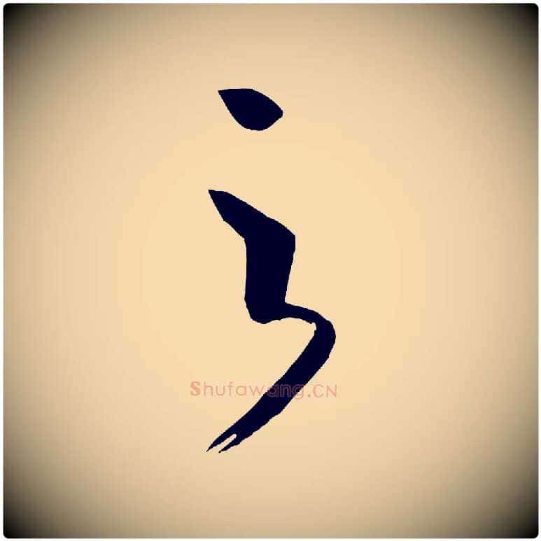 之毛笔行楷写法,摘自唐代万岁通天进帖