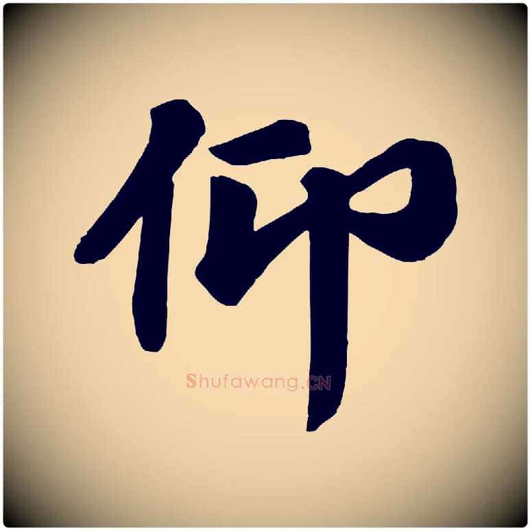 仰毛笔行楷写法,摘自唐代万岁通天进帖