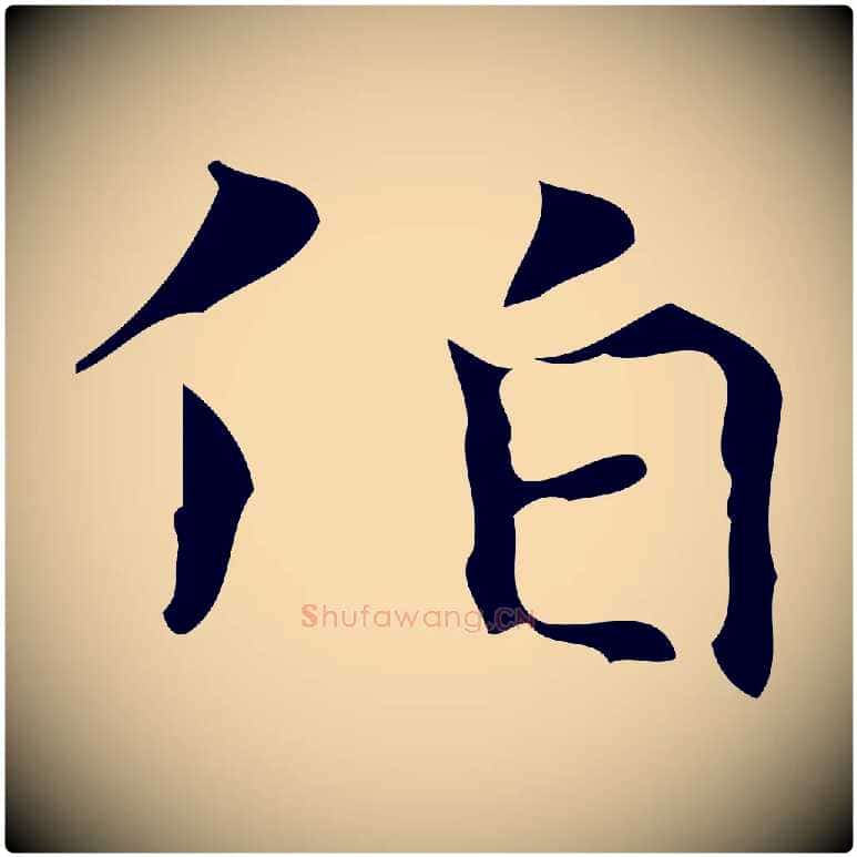 伯毛笔行楷写法,摘自唐代万岁通天进帖