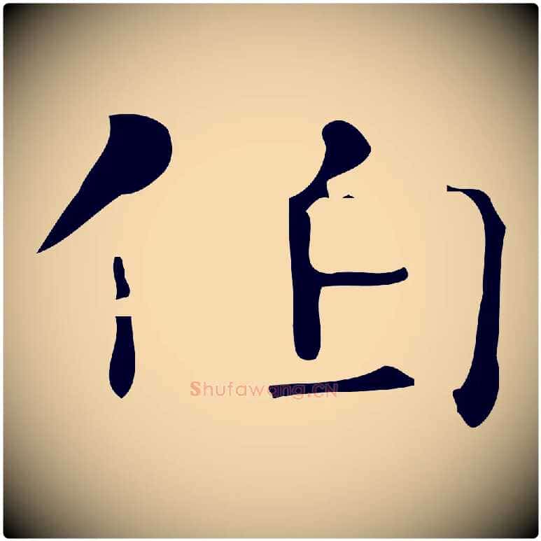 伯毛笔行楷写法,摘自唐代万岁通天进帖