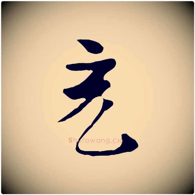 充毛笔行楷写法,摘自唐代万岁通天进帖