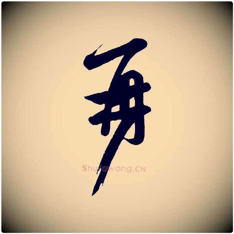 再毛笔行楷写法,摘自唐代万岁通天进帖