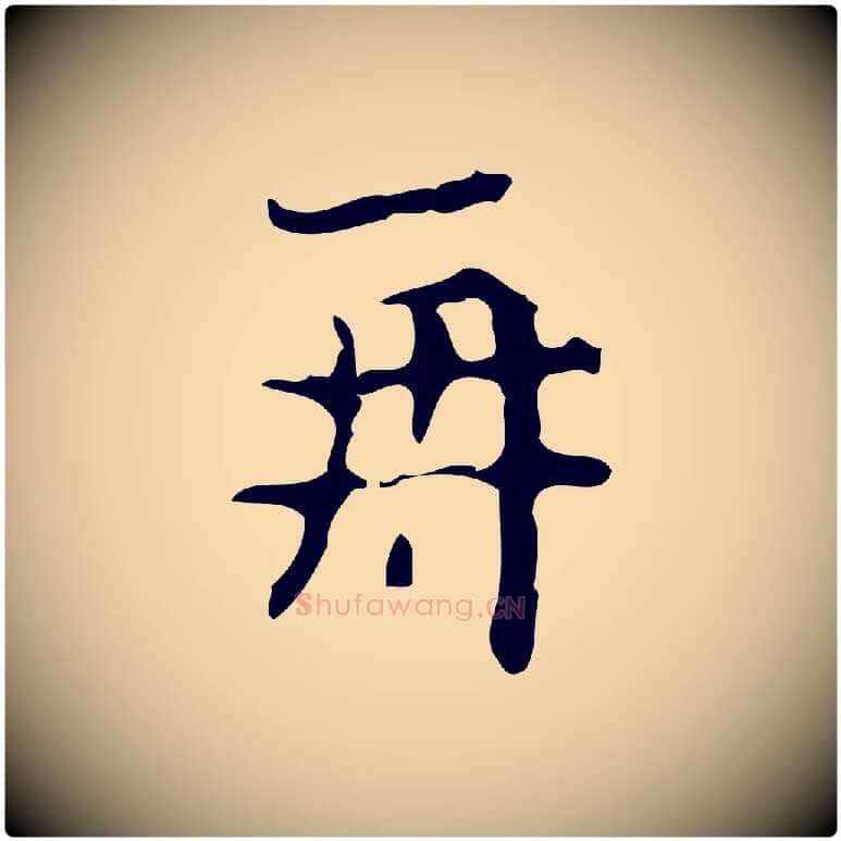 再毛笔行楷写法,摘自唐代万岁通天进帖