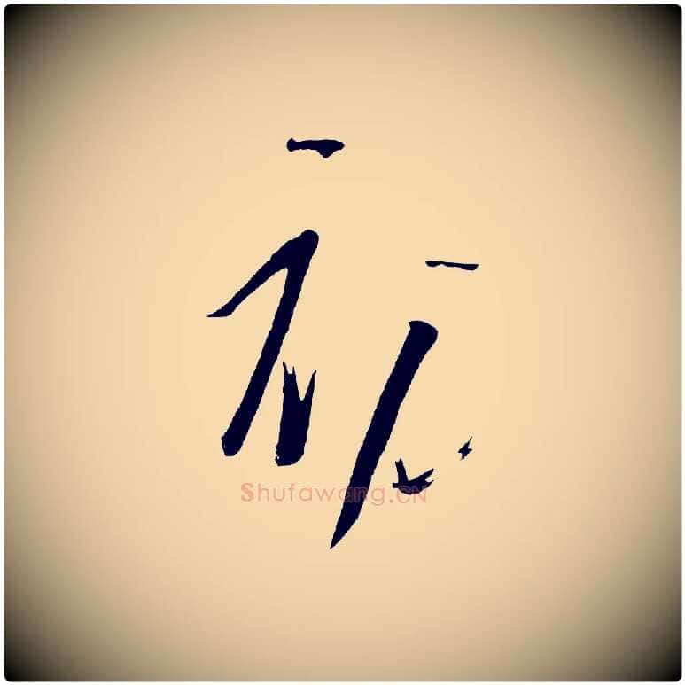 初毛笔行楷写法,摘自唐代万岁通天进帖