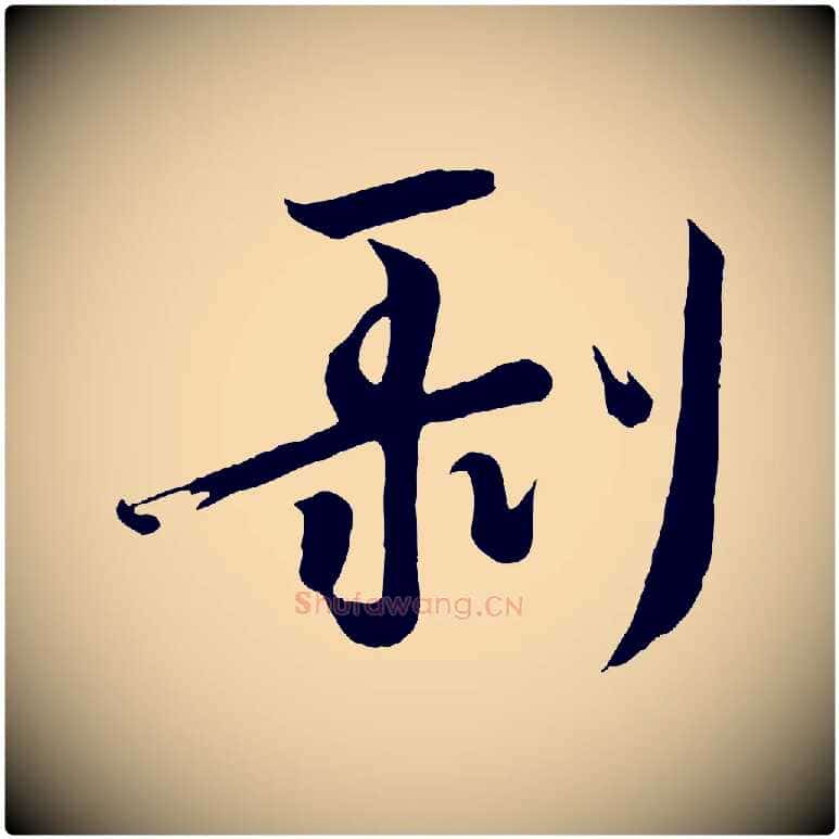剝毛笔行楷写法,摘自唐代万岁通天进帖