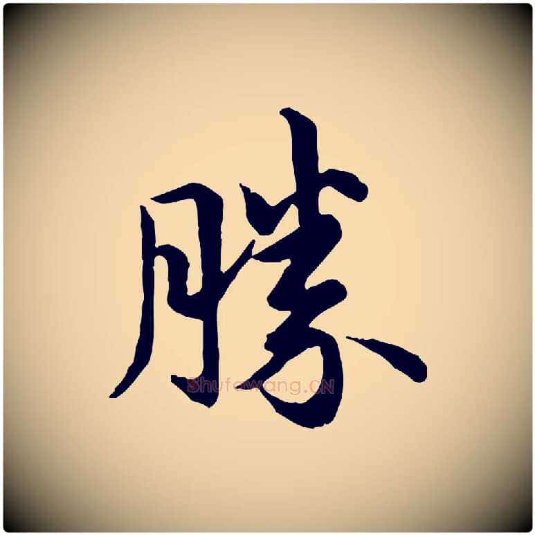 勝毛笔行楷写法,摘自唐代万岁通天进帖