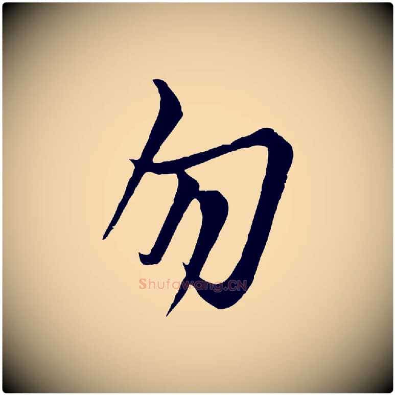 勿毛笔行楷写法,摘自唐代万岁通天进帖