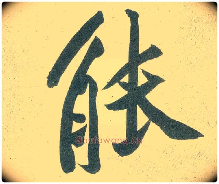 能毛笔行书写法,摘自宋黄庭坚自书松风阁诗卷