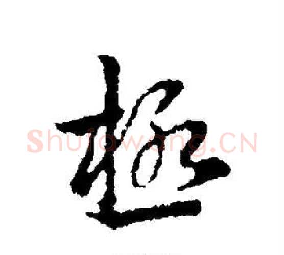 极字皇象毛笔行书书法写法,摘自皇象毛笔行书书法作品