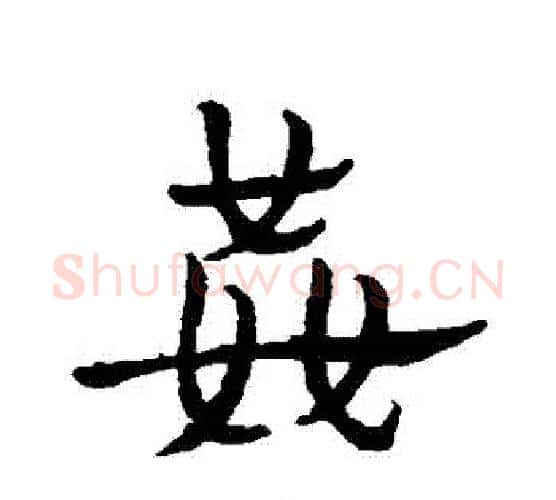 姦字皇象毛笔行书书法写法,摘自皇象毛笔行书书法作品