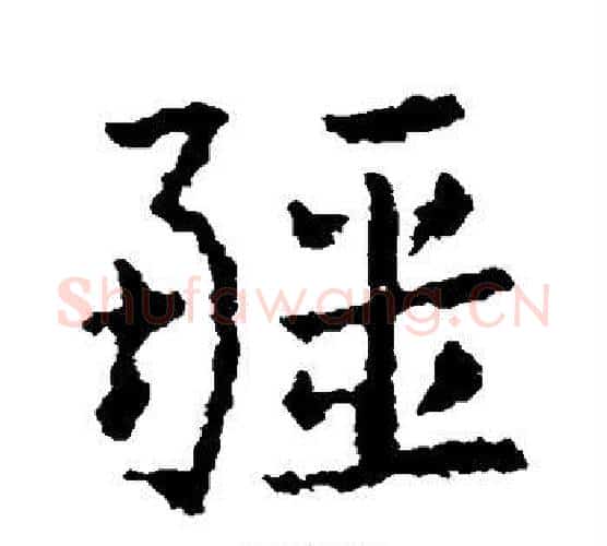疆字皇象毛笔行书书法写法,摘自皇象毛笔行书书法作品