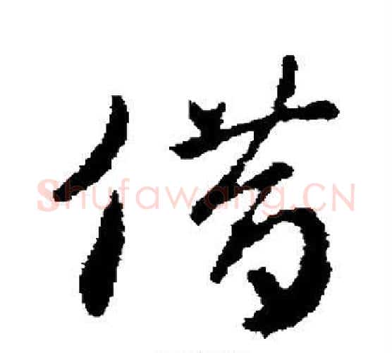 借字皇象毛笔行书书法写法,摘自皇象毛笔行书书法作品