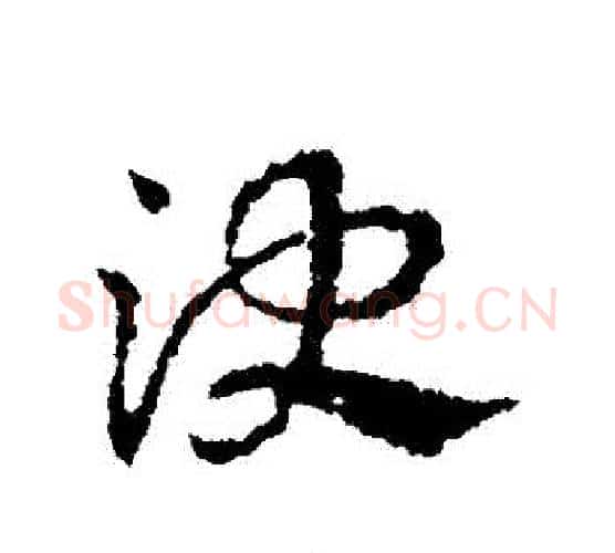 決字皇象毛笔行书书法写法,摘自皇象毛笔行书书法作品