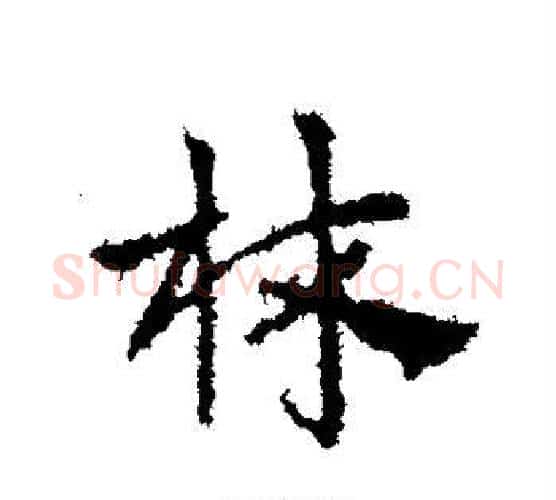 林字皇象毛笔行书书法写法,摘自皇象毛笔行书书法作品