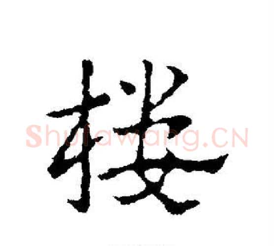 楼字皇象毛笔行书书法写法,摘自皇象毛笔行书书法作品